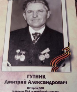 Гутник Дмитрий Александрович
