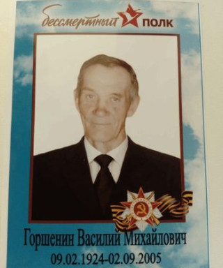 Горшенин Василий Михайлович