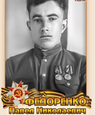Федоренко Павел Николаевич