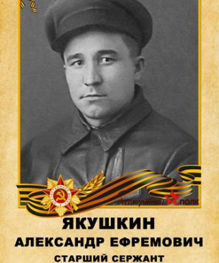 Якушкин Александр Ефремович