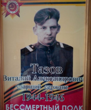 Тазов Виталий Александрович