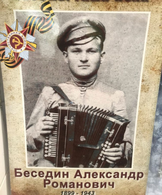 Беседин Александр Романович