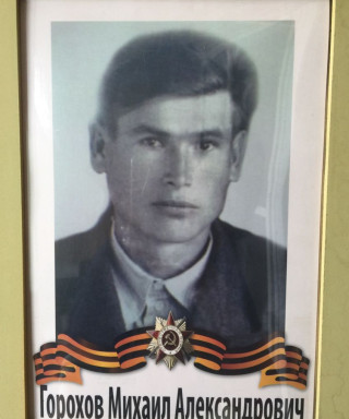 Горохов Михаил Александрович