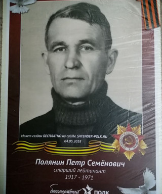 Полянин Пётр Семёнович