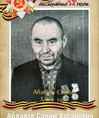 Абдалов Салим Хасанович