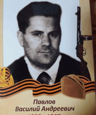Павлов Василий Андреевич