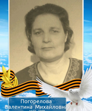 Погорелова Валентина Михайловна