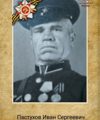 Пастухов Иван Сергеевич