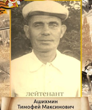 Ашихмин Тимофей Максимович