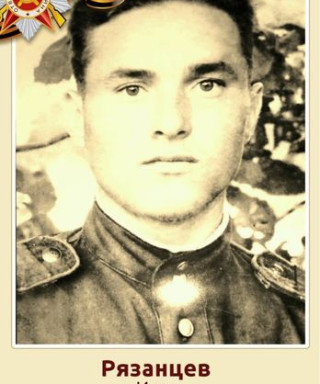 Рязанцев Иван Васильевич