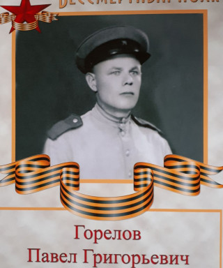Горелов Павел Григорьевич