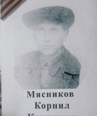 Мясников Корнил Корнилович