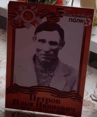 Петров Илья Иванович