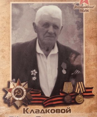 Кладковой Ефим Васильевич