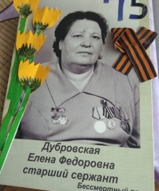 Дубровская Елена Фёдоровна