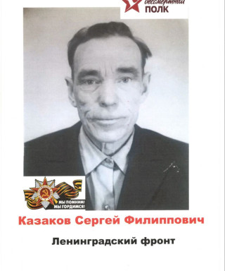 Казаков Сергей Филиппович