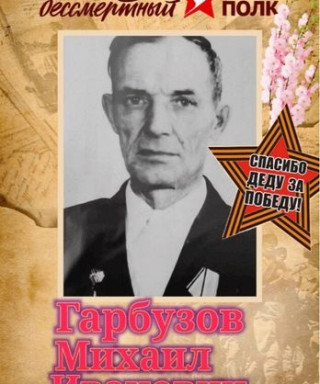 Гарбузов Михаил Иванович