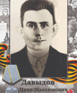 Давыдов Иван Максимович
