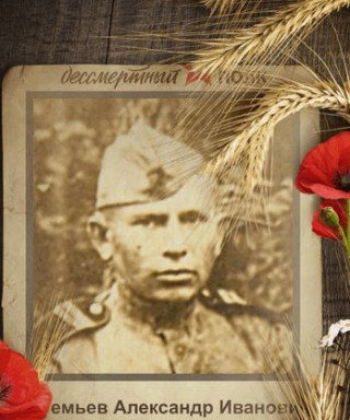 Артемьев Александр Иванович