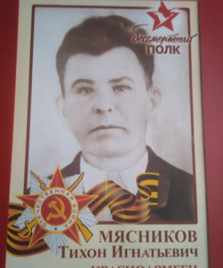 Мясников Тихон Игнатьевич