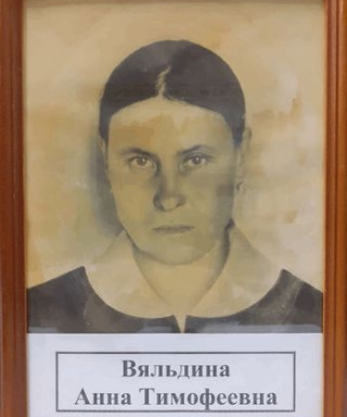 Вяльдина Анна Тимофеевна