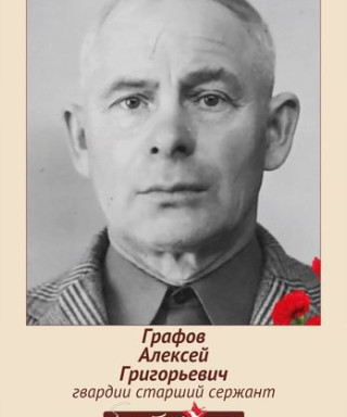 Графов Алексей Григорьевич