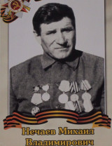 Нечаев Михаил Владимирович