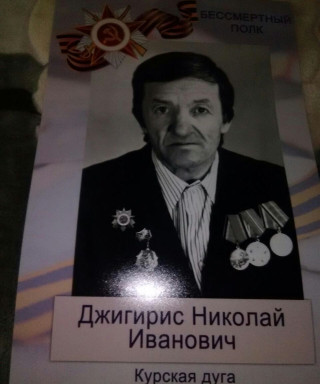 Джигирис Николай Иванович