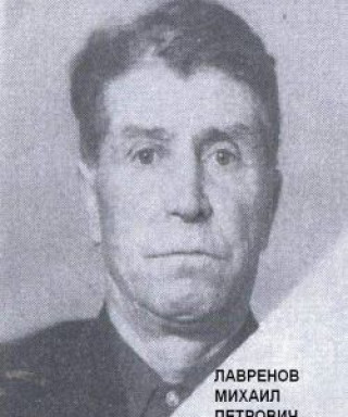 Лавренов Михаил Петрович