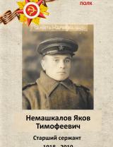 Немашкалов Яков Тимофеевич