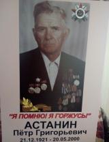 Астанин Петр Григорьевич