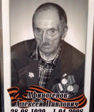 Афиногенов Алексей Павлович