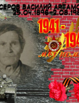 Серов Василий Артамонович