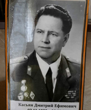 Касьян Дмитрий Ефимович