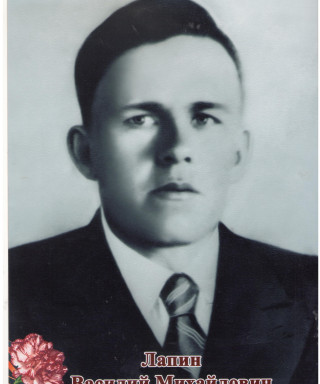 Лапин Василий Михайлович