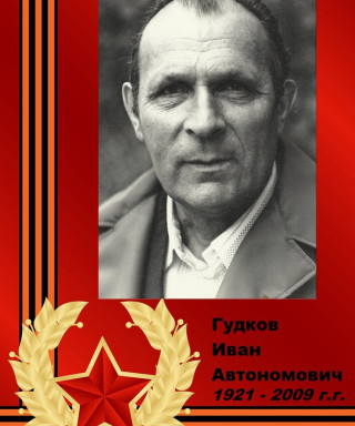 Гудков Иван Автономович