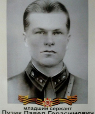 Пузик Павел Герасимович