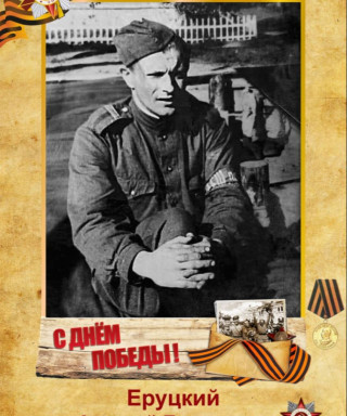 Еруцкий Алексей Борисович