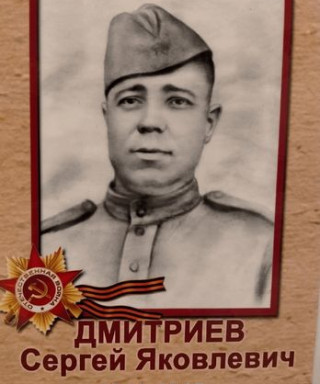 Дмитриев Сергей Яковлевич