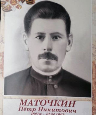 Маточкин Пётр Никитович
