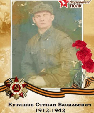 Куташов Степан Васильевич