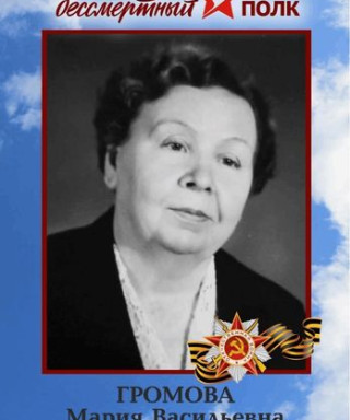 громова мария васильевна