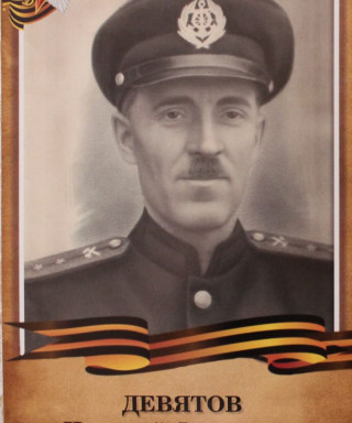 Девятов Николай Фёдорович