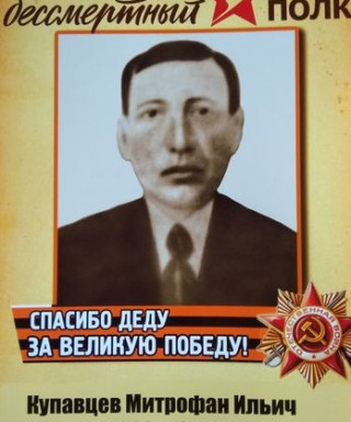 Купавцев Митрофан Ильич