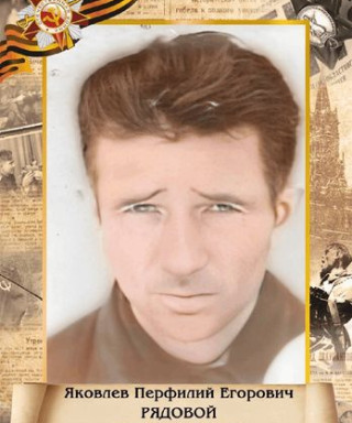 Яковлев Перфилий Егорович