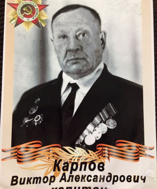 Карпов Виктор Александрович