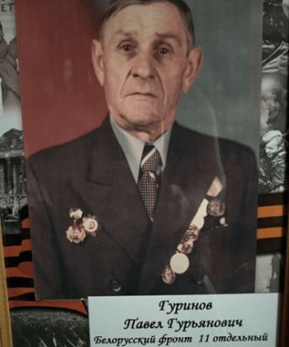 Гуринов Павел Гурьянович