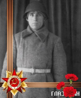 Глазырин Петр Матвеевич