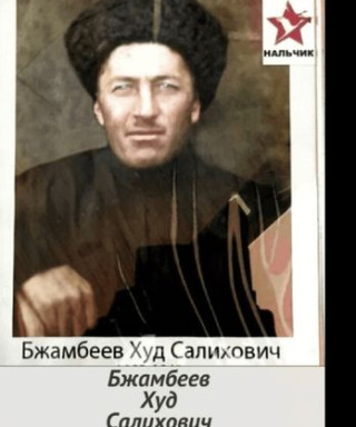 Бжамбеев Худ Салихович