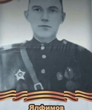 Ялфимов Василий Павлович